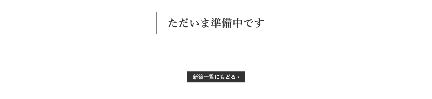 新築ページへ戻る